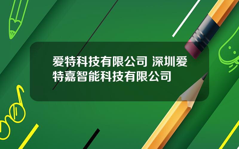 爱特科技有限公司 深圳爱特嘉智能科技有限公司